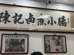 -陈记卤煮小肠