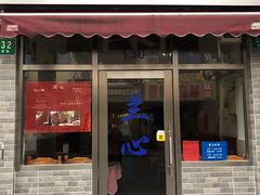 门面-蘭心餐厅(进贤路店)