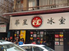 门面-华星冰室(湾仔店)