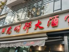 -光明邨大酒家(淮海路店)