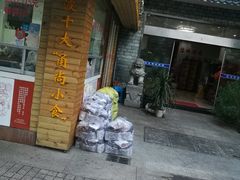门面-王阿姨文昌油赞子(府桥街店)