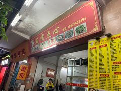 -石湾点心