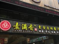 门面-素满香·Vegan食养自助(天一广场店)