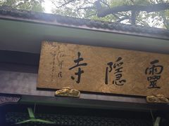 -韬光茶庵