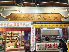 -普宁反沙番薯芋头