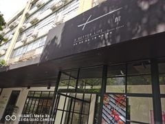 门面-T館·花园艺术餐厅