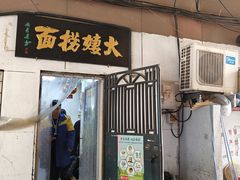 -大姨捞面(新安花园店)