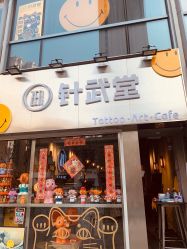 门面-针武堂刺青