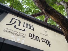 -Joymean coffee.见面咖啡