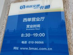 -市政交通一卡通(西单客服中心)
