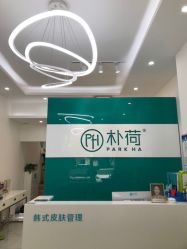 -朴荷皮肤管理中心