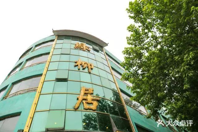 清真·绿柳居菜馆(太平南路店)图片