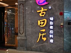 -古田居·特色寿司料理(骏欣中心店)