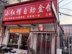 -小红帽自助盒饭(御点江山店)