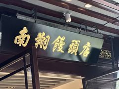 -南翔馒头店(豫园店)