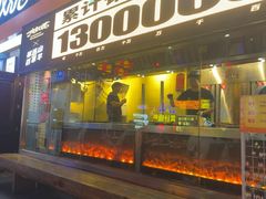 -有奴思烤肉·清真(正宁路店)