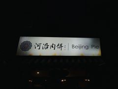 -河沿肉饼Beijing Pie(锡拉胡同店)