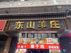 -东山羊庄(八卦岭店)
