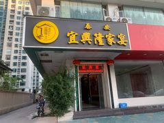 门面-宜兴隆家宴·私房菜(泰安华庭店)