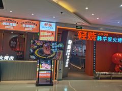 -轻烧烤肉(光谷步行街店)