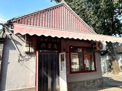 -方砖厂69号炸酱面(方砖厂胡同店)