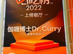 -伽喱博士 Dr.CURRY咖喱饭(太阳宫咖喱店)
