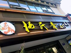 门面-杨氏青龙虾·羊蝎子(金盛路总店)