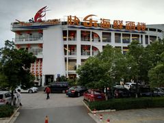 -快乐海鲜酒楼(滇池路店)