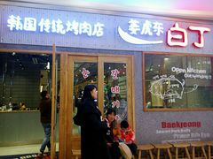 -姜虎东白丁烤肉(虹桥天地店)