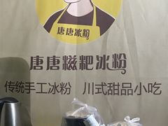 -糖糖冰粉(凤城三路总店)