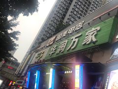 -华润万家(荔湾店)