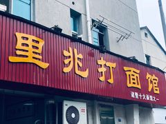 门面-里兆打面馆