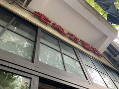 -老地方面馆(思南路店)