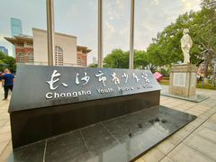 -长沙市青少年宫