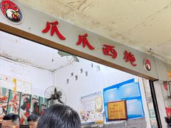 -爪爪西施