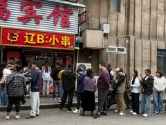 -辽B·小串(总店)