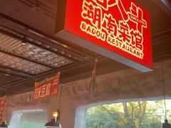 -恰八斗·猛火长沙菜(国贸店)