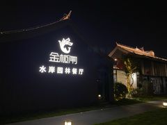 -金板闸水岸园林餐厅(大运河板闸遗址公园店)