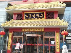门面-万荣烤鸭店·北京菜(天坛店)