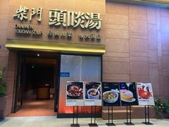 -柴门头啖汤·经典川菜·慢火汤品(锦城万达店)