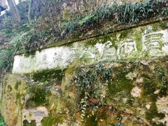摩崖石刻-府山公园