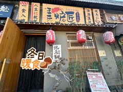 -王氏炉匠·烧鸟放题自助(三里屯店)