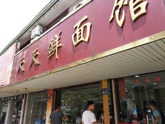 门面-天天鲜面馆(衡山路店)