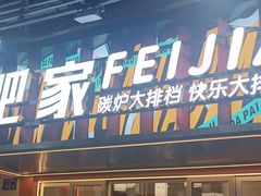 -肥家大排档(天河体育西店)