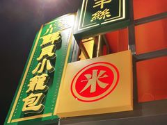 门面-弄堂小笼包(天津南开大悦城店)