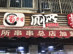 -蜀串香牛杂火锅串串