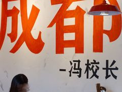 -冯校长老火锅(广州正佳广场店)