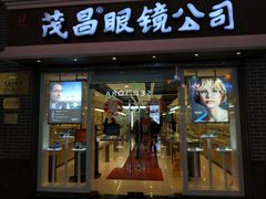 -茂昌眼镜(南京东路店)