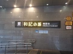 -和记小菜(大宁店)