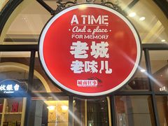 -城南往事·鲁菜济南菜(长清园博园恒大绿洲店)